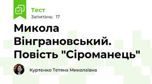 Микола Вінграновський. Повість "Сіроманець"