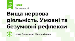 Вища нервова діяльність. Умовні та безумовні рефлекси