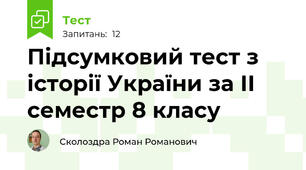 Підсумковий тест з історії України за ІІ семестр 8 класу