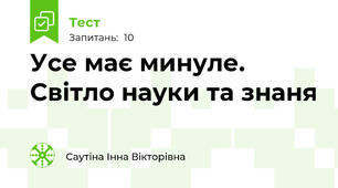 Усе має минуле. Світло науки та знаня