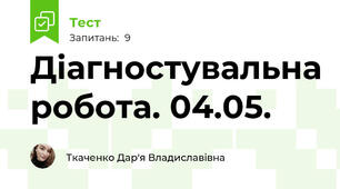 Діагностувальна робота. 04.05.