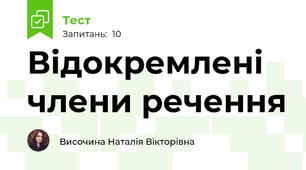 Відокремлені члени речення