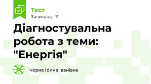 Діагностувальна робота з теми: "Енергія"