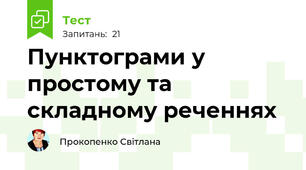 Пунктограми у простому та складному реченнях