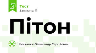 Пітон