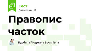 Правопис часток