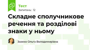 Складне сполучникове речення та розділові знаки у ньому