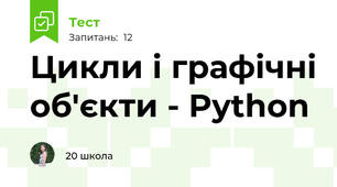 Цикли і графічні об'єкти - Python