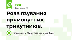 Розв'язування прямокутних трикутників.