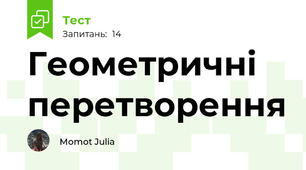 Геометричні перетворення