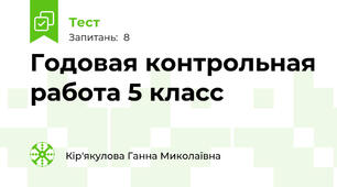Годовая контрольная работа 5 класс
