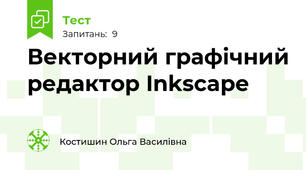 Векторний графічний редактор Inkscape