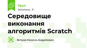 Середовище виконання алгоритмів Scratch