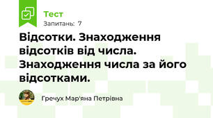 Відсотки. Знаходження відсотків від числа. Знаходження числа за його відсотками.