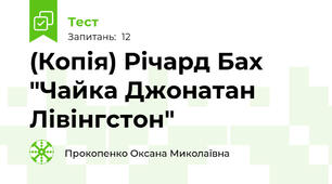 (Копія) Річард Бах "Чайка Джонатан Лівінгстон"