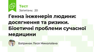Генна інженерія людини: досягнення та ризики. Біоетичні проблеми сучасної медицини