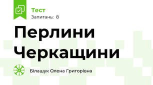 Перлини Черкащини