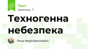 Техногенна небезпека