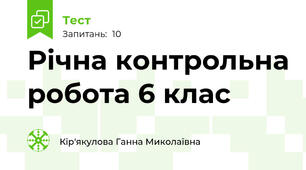 Річна контрольна робота 6 клас