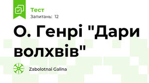 О. Генрі "Дари волхвів"