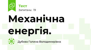 Механічна енергія.