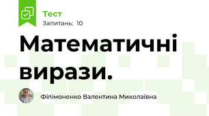 Математичні вирази. 