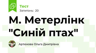 М. Метерлінк "Синій птах"