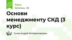 Основи менеджменту СКД (3 курс)
