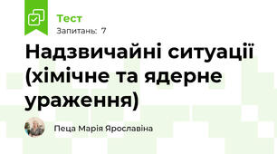 Надзвичайні ситуації (хімічне та ядерне ураження)