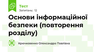 Основи інформаційної безпеки (повторення розділу)