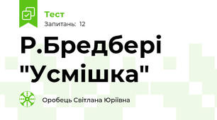 Р.Бредбері  "Усмішка"