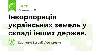 Інкорпорація українських земель у складі інших держав. 
