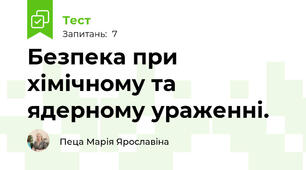 Безпека при хімічному та ядерному ураженні.