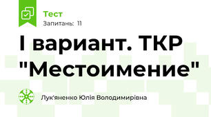 I вариант. ТКР  "Местоимение"