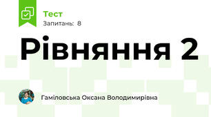 Рівняння 2
