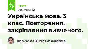 Українська мова. 3 клас. Повторення, закріплення вивченого.