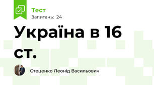 Україна в 16 ст.