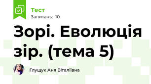 Зорі. Еволюція зір. (тема 5)
