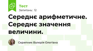 Середнє арифметичне. Середнє значення величини.