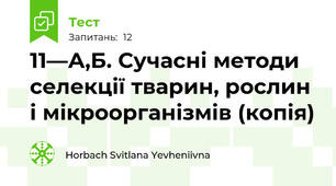 11—А,Б. Сучасні методи селекції тварин, рослин і мікроорганізмів (копія)