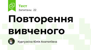 Повторення вивченого