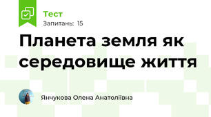 Планета земля як середовище життя