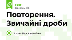 Повторення. Звичайні дроби