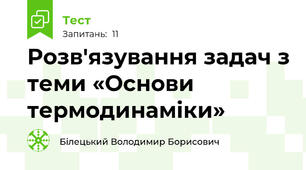 Розв'язування задач з теми «Основи термодинаміки»