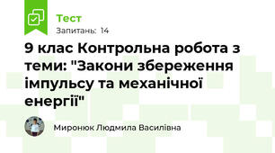 9 клас Контрольна робота з теми: "Закони збереження імпульсу та механічної енергії"