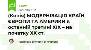(Копія) МОДЕРНІЗАЦІЯ КРАЇН ЄВРОПИ ТА АМЕРИКИ в останній третині ХІХ – на початку ХХ ст.