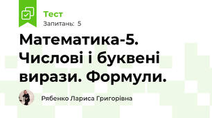 Математика-5. Числові і буквені вирази. Формули.