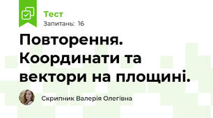 Повторення. Координати та вектори на площині.