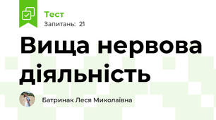 Вища нервова діяльність