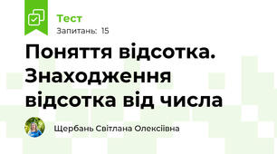 Поняття відсотка. Знаходження відсотка від числа